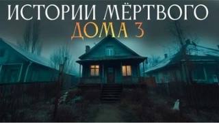 Лобаева Ульяна - Истории мертвого дома 03