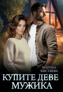 Кистяева Марина - Однолюбы. Таежный роман 01. Купите деве мужика