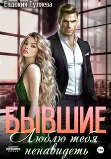 Гуляева Евдокия - Книга на ночь 04. Бывшие. Люблю тебя ненавидеть