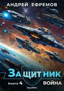 Ефремов Андрей - Защитник 04. Война