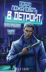 О`Свейт Тэсса - Добро пожаловать в Детройт 01. Пепел прошлого