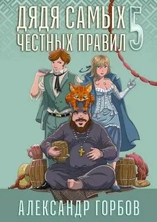 Горбов Александр - Дядя самых честных правил 05