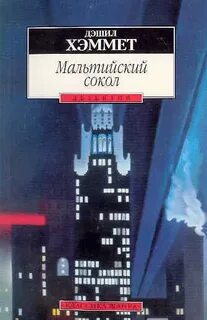 Хэммет Дэшил - Мальтийский сокол