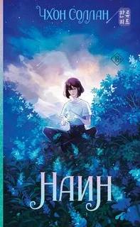 Чхон Соллан - Наин