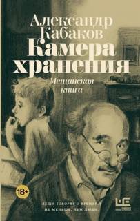 Кабаков Александр - Камера хранения. Мещанская книга