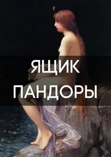 Хэст Дэвид - Ящик Пандоры