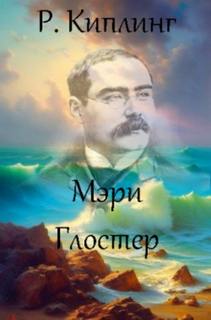 Киплинг Редьярд - Мэри Глостер