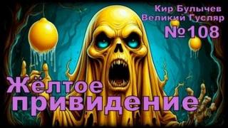 Булычев Кир - Гусляр 108. Жёлтое привидение