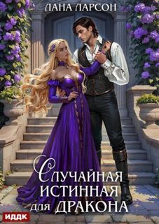 Ларсон Лана - Случайная истинная для Дракона