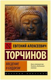 Торчинов Евгений - Введение в буддизм