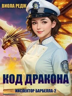 Редж Виола - Кулинарная книга инспектора Барбеллы 02. Код дракона