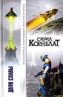 Корнблат Сирил - Доля славы