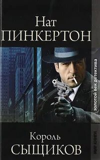 Пинкертон Нат - Нат Пинкертон – король сыщиков 01