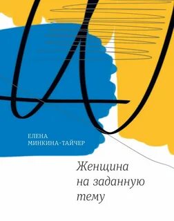Минкина-Тайчер Елена - Женщина на заданную тему