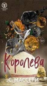 Массери С. - Стерлинг Фолс 04. Королева