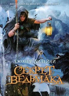 Дилейни Джозеф - Ведьмак 03. Секрет Ведьмака