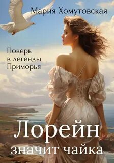 Хомутовская Мария - Лорейн значит чайка