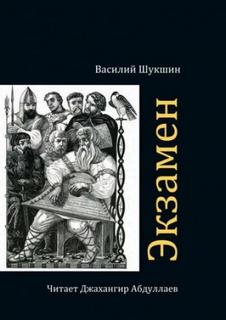 Шукшин Василий - Экзамен