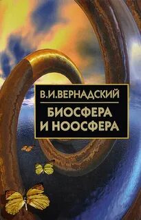 Вернадский Владимир - Биосфера и ноосфера