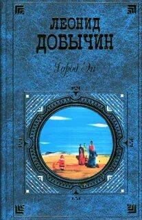 Добычин Леонид - Город Эн