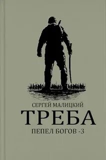 Малицкий Сергей - Пепел богов 03. Треба