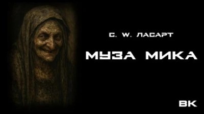 Ласарт С.W. - Муза Мики