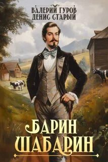 Гуров Валерий, Старый Денис - Барин-Шабарин 01