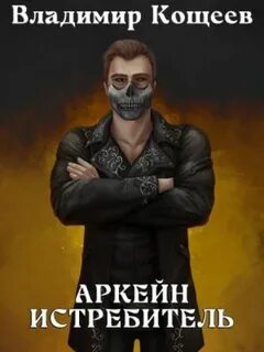 Кощеев Владимир - Аркейн 04. Истребитель