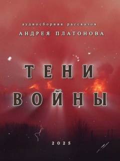 Платонов Андрей - Тени войны