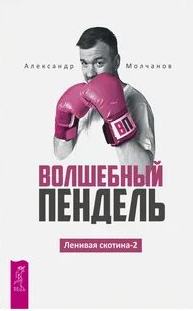 Молчанов Александр - Ленивая скотина 02. Волшебный пендель