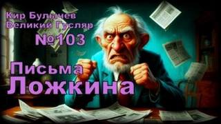 Булычев Кир - Гусляр 103. Письма Ложкина
