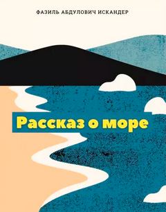 Искандер Фазиль - Рассказ о море