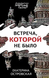 Островская Екатерина - Встреча, которой не было
