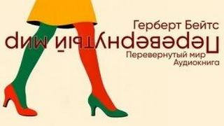 Бейтс Герберт - Перевёрнутый мир