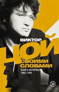 Цой Виктор - Виктор Цой. Своими словами. Книга интервью. 1983–1990
