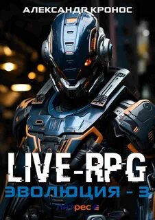   - Live-RPG.  03