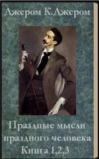 Джером К. Джером - Первая книжка праздных мыслей праздного человека Джером К. Джером - Первая книжка праздных мыслей праздного человека