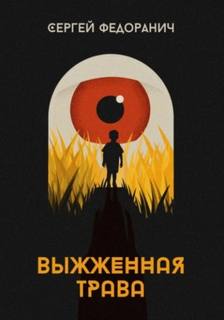 Федоранич Сергей - Без права на жизнь 04. Выжженная трава