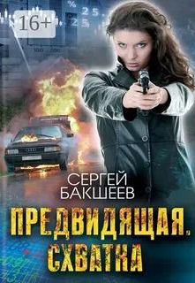 Бакшеев Сергей - UNICUM. Предвидящая: схватка