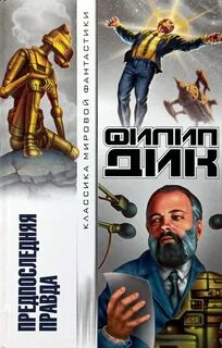 Дик Филип - Предпоследняя правда