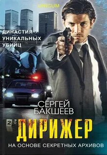 Бакшеев Сергей - UNICUM 03. Дирижер