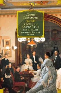 Голсуорси Джон - На Форсайтской бирже