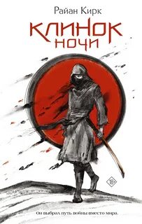 Кирк Райан - Клинок ночи 01. Клинок ночи