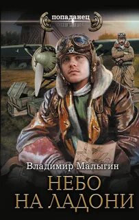 Малыгин Владимир - Небо в кармане 02. Небо на ладони