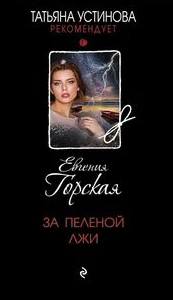 Горская Евгения - За пеленой лжи