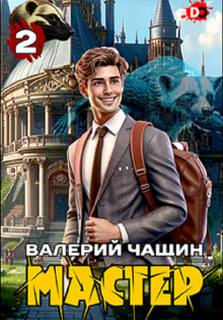 Чащин Валерий - Мастер 02. Мастер 2