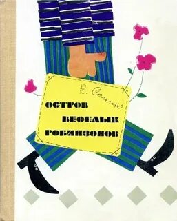 Санин Владимир - Остров веселых Робинзонов. Рассказы