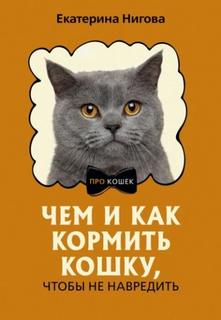 Нигова Екатерина - Чем и как кормить кошку, чтобы не навредить
