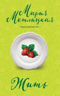 Метлицкая Мария - Жить