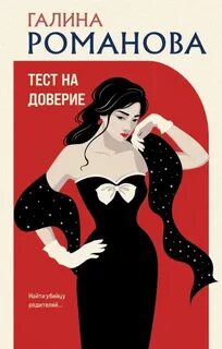 Романова Галина - Метод Женщины. Тест на доверие